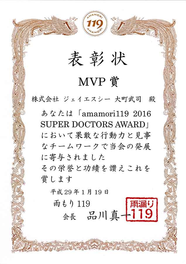 2016 雨漏り119 MVP賞