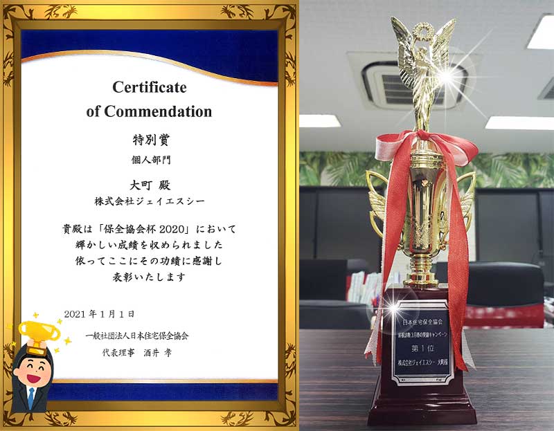 日本で最も火災保険の取り扱いが多い「一般社団法人 日本住宅保全協会」からの表彰状賞状とトロフィー