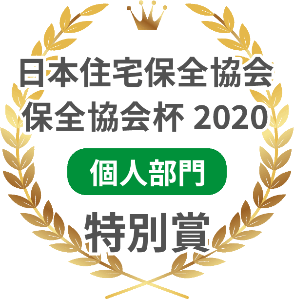 日本住宅保全協会保全協会杯2020 個人部門 特別賞