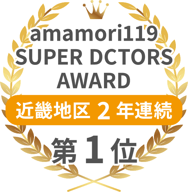 amamori119 SUPER DCTORS AWARD 近畿地区　2年連続 第1位