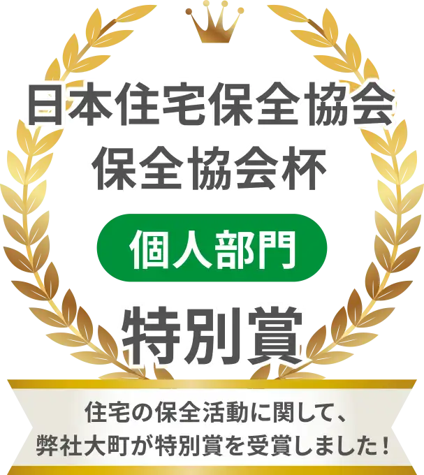 日本住宅保全協会保全協会杯2020 個人部門 特別賞