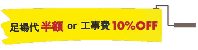 足場代半額or工事費10%OFF