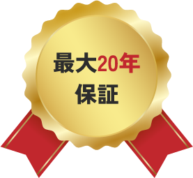 最大20年保証
